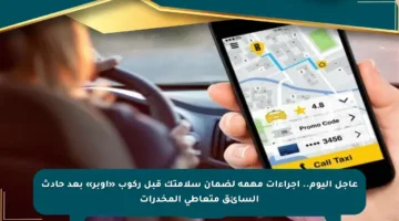 عاجل اليوم.. إجراءات مهمة لضمان سلامتك قبل ركوب «أوبر» بعد حادث السائق متعاطي المخدرات